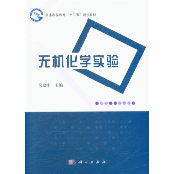 无机化学实验-普通高等教育十三五规划教材 pdf epub mobi 下载