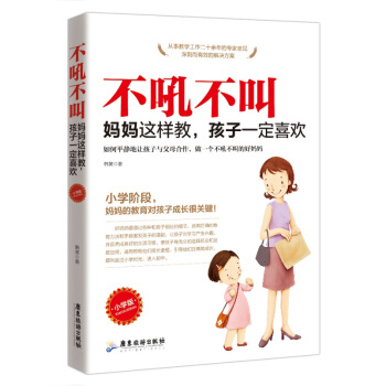 正版现货 不吼不叫，妈妈这样教，孩子一定喜欢（小学版） 小学阶段，妈妈的教育对孩子成长很关键 pdf epub mobi 电子书 下载