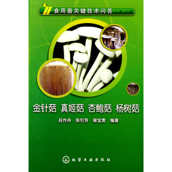 食用菌关键技术问答--金针菇、真姬菇、杏鲍菇、杨树菇 吕作舟,张引芳,谢宝贵著 97871