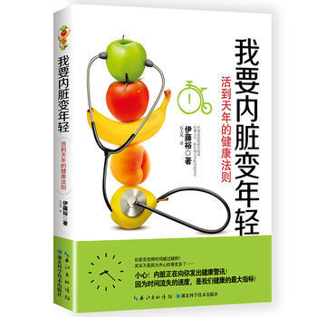 我要内脏变年轻：活到天年的健康法则 【日】伊藤裕 9787535285997 pdf epub mobi 下载