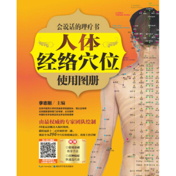 人体经络穴位使用图册——《中医堂》穴位基础课系列 李志刚 9787535270818 pdf epub mobi 下载