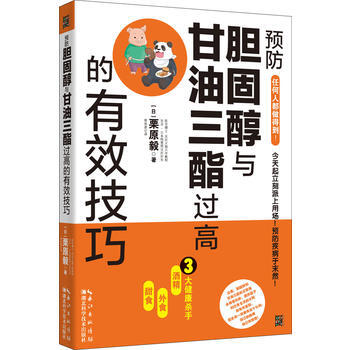 预防胆固醇与甘油三酯过高的有效技巧 (日)栗原毅 9787535293312 pdf epub mobi 下载