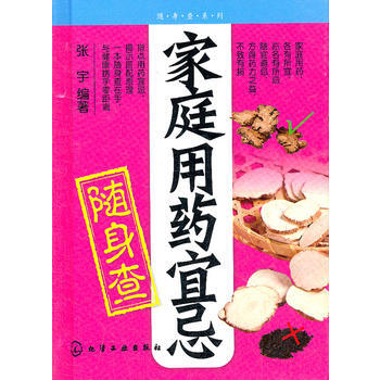 家庭用药宜忌随身查(家庭用药宜忌随身查，常见疾病自己搞定！) 张宇著 9787122129 pdf epub mobi 下载