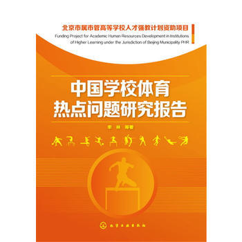 中國學校體育熱點問題研究報告 李林 9787122261359 pdf epub mobi 下载