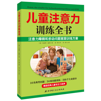 儿童注意力训练全书 解决孩子不专心 好动 拖沓等10类典型注意力问题 德国经典注意力培养全书 多动症 pdf epub mobi 下载