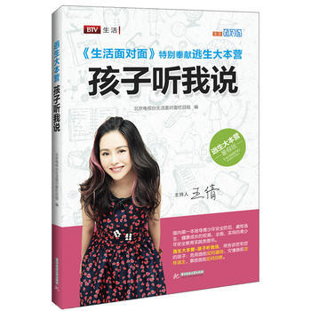 逃生大本营：孩子听我说 北京电视台生活频道《生活面对面》栏目组 9787568003872 pdf epub mobi 电子书 下载