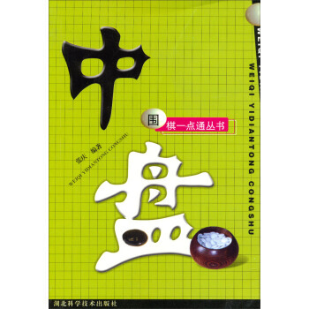 围棋一点通丛书：中盘 张庆 9787535228772 pdf epub mobi 下载