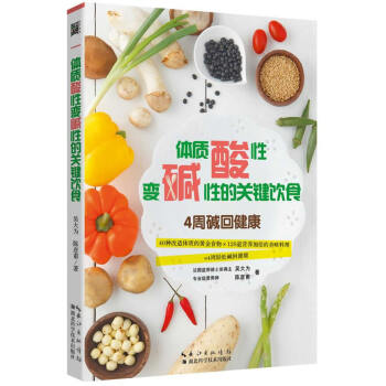 体质酸性变碱性的关键饮食 陈彦甫, 吴大为 9787535273192 pdf epub mobi 下载