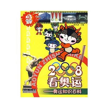 2008看奥运 9787535238634 pdf epub mobi 下载