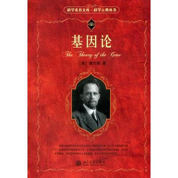 BF:基因論 (美)摩爾根,盧惠霖 北京大學齣版社 9787301095645 pdf epub mobi 下载