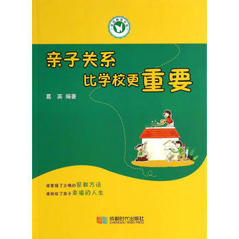 亲子关系比学校更重要 pdf epub mobi 电子书 下载