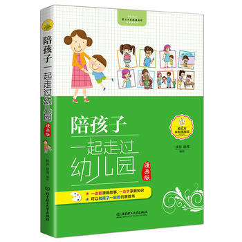 陪孩子一起走过幼儿园(漫画版) pdf epub mobi 电子书 下载