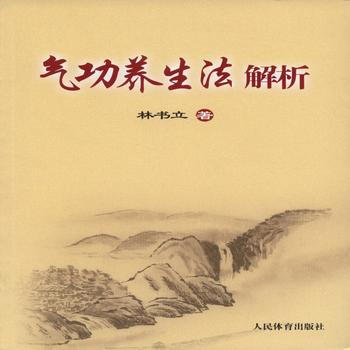 BF:气功养生法解析 林书立著 人民体育出版社 9787500947288 pdf epub mobi 下载