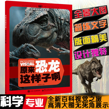 原来恐龙这样子啊 畅销书籍 权威百科视觉大系 原来恐龙这样子啊(全彩)