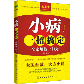 大医堂中医名家养生系列 小病一招搞定：全家烦恼一扫光 韩平,韩平 978712218357 pdf epub mobi 下载
