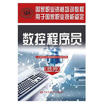 數控程序員(技師)——國傢職業資格培訓教程 中國就業培訓技術指導中心 pdf epub mobi 下载