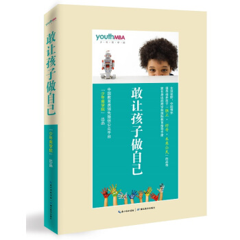 敢让孩子做自己 少年商学院 才 9787535197986