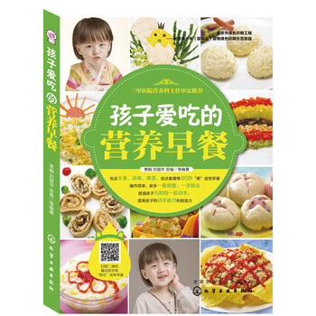孩子爱吃的营养早餐 贾娟 9787122242297