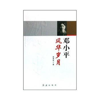 邓风华岁月 赵葆华 9787505117341 pdf epub mobi 电子书 下载