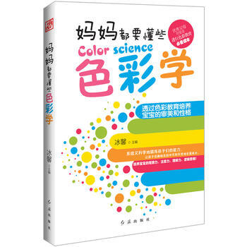 妈妈都要懂些色彩学 冰馨 9787505131477 pdf epub mobi 电子书 下载