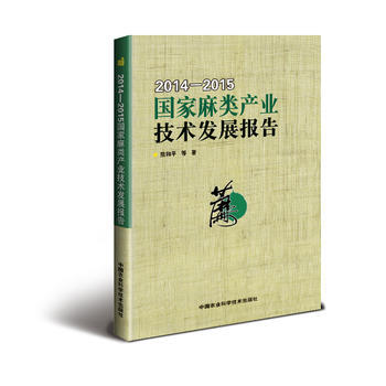 2014—2015国家麻类产业技术发展报告9787511628848 中国农业科学技术出版