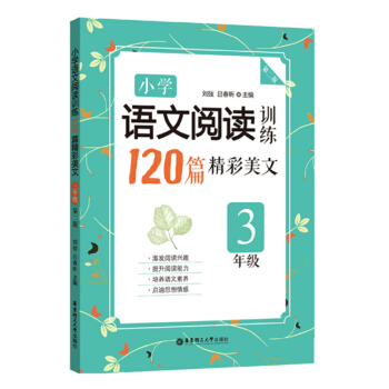 小學語文閱讀訓練120篇精彩美文 三年級3年級(第二版)小升初小學語文小考閱讀理解現代文課外輔導教材