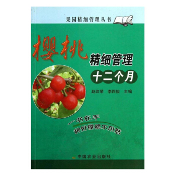 樱桃精细管理十二个月 樱桃果实发育特性 优良栽培品种及砧木 果树种植 果树栽培技术书籍 农业技术书籍