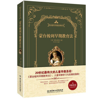 蒙台梭利早期教育法(精装版) pdf epub mobi 电子书 下载