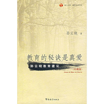 教育的秘诀是真爱(珍藏版) 孙云晓 9787802002661 pdf epub mobi 电子书 下载