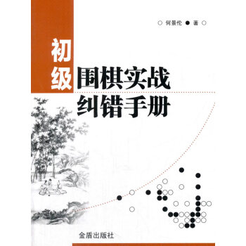 BF:初级围棋实战纠错手册 何景伦 金盾出版社 9787518613328 pdf epub mobi 下载