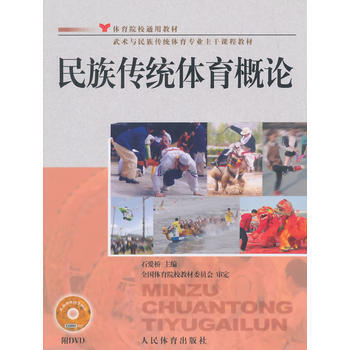 民族傳統體育概論--體院通用教材(附dvd) pdf epub mobi 下载