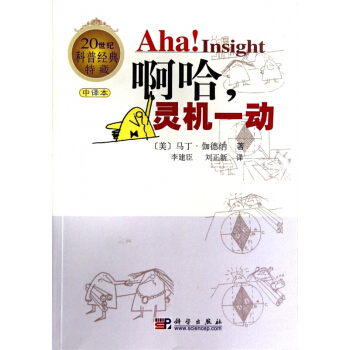 啊哈灵机一动(中译本20世纪科普经典特藏) pdf epub mobi 下载