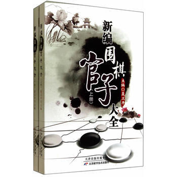 BF:新编围棋官子大全-(上下册) 聂卫平 天津科学技术出版社 9787530853665 pdf epub mobi 下载