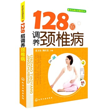 128招调养颈椎病 张卫东,陶红亮 9787122215307 pdf epub mobi 下载