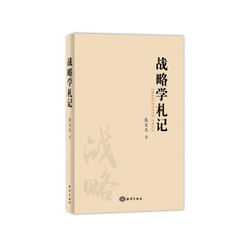 现货 战略学札记 张文木教授 海洋出版社 中国哲学 哲学书籍战略思想人生心得治学 pdf epub mobi 电子书 下载