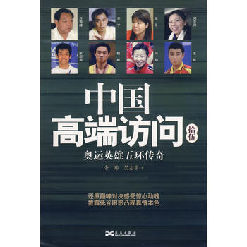 中国高端访问拾伍：奥运英雄五环传奇 余玮,吴志菲 9787801429087 pdf epub mobi 下载