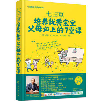 七田真：培养宝宝父母必上的7堂课 七田真 9787122258113 pdf epub mobi 电子书 下载