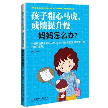 孩子粗心马虎，成绩提升慢，妈妈怎么办 pdf epub mobi 电子书 下载
