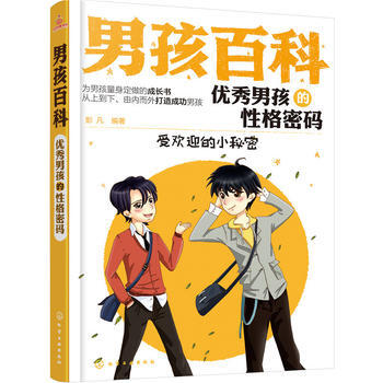 男孩百科--男孩的性格密码 彭凡 9787122276001 pdf epub mobi 电子书 下载