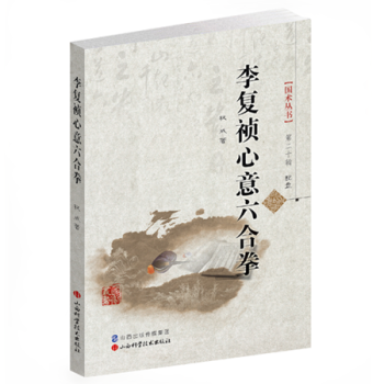 BF:李復禎心意六閤拳-第二十輯-配盤 權成 山西科學技術齣版社 978753774912 pdf epub mobi 下载