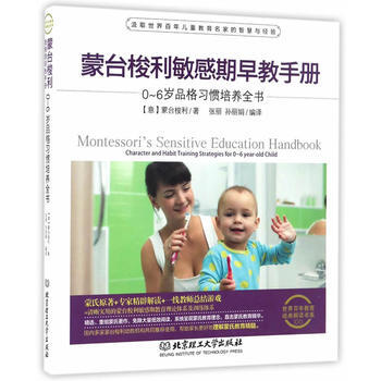 蒙台梭利敏感期早教手册——0~6岁品格习惯培养全书 pdf epub mobi 电子书 下载