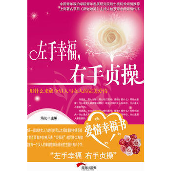 左手幸福右手贞操 海沁 9787505119703