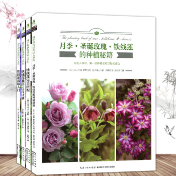 现货 绿手指园艺铁线莲达人系列 铁线莲栽培入门+铁线莲栽培12月计划+月季.圣诞玫瑰.铁线莲的种植秘 pdf epub mobi 电子书 下载