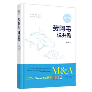 劳阿毛说并购 2018精装增订版 劳志明著 并购不提劳阿毛整啥名句都枉然 投资金融学理财 pdf epub mobi 下载