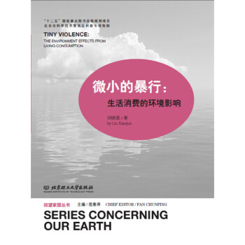 微小的暴行：生活消费的环境影响 pdf epub mobi 下载