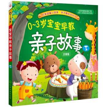 0-3岁宝宝早教亲子故事(下) 稚子文化绘 9787122216564 pdf epub mobi 电子书 下载