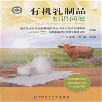 有机乳制品知识问答 pdf epub mobi 下载