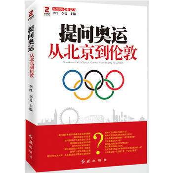 提問奧運——從北京到倫敦 李勇 9787505123007 pdf epub mobi 下载
