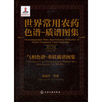 世界常用农药色谱-质谱图集--气相色谱-串联质谱图集 庞国芳 DENGZHU 97871 pdf epub mobi 电子书 下载