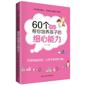 60个妙招帮你培养孩子的细心能力9787563941698 北京工业大学出版社 柴一兵